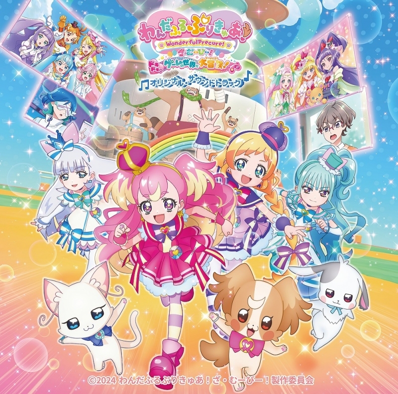 【サウンドトラック】映画 わんだふるぷりきゅあ！ざ・むーびー！ ドキドキ♡ゲームの世界で大冒険！ オリジナル・サウンドトラック