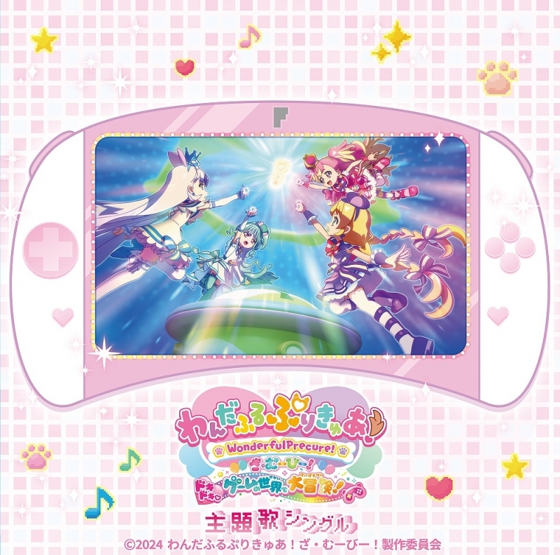【主題歌】映画 わんだふるぷりきゅあ！ざ・むーびー！ ドキドキ♡ゲームの世界で大冒険！ 主題歌シングル 【通常盤】