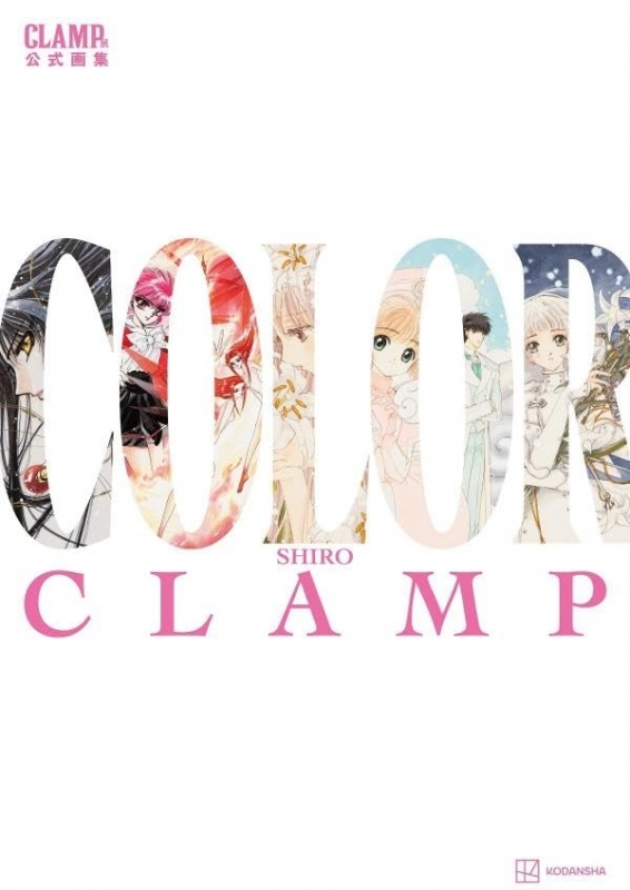 【画集】CLAMP展公式画集 COLOR SHIRO