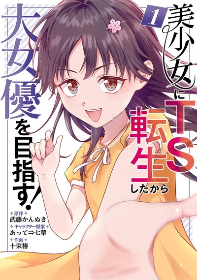 【コミック】美少女にTS転生したから大女優を目指す!(1)