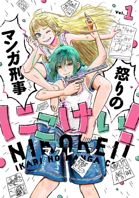 【コミック】にこけい! 怒りのマンガ刑事(1)