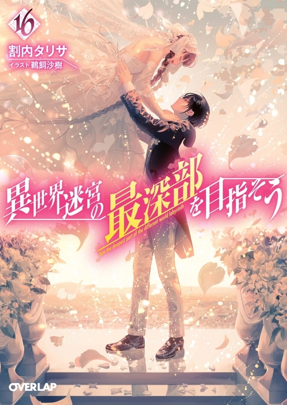 【小説】異世界迷宮の最深部を目指そう(16)