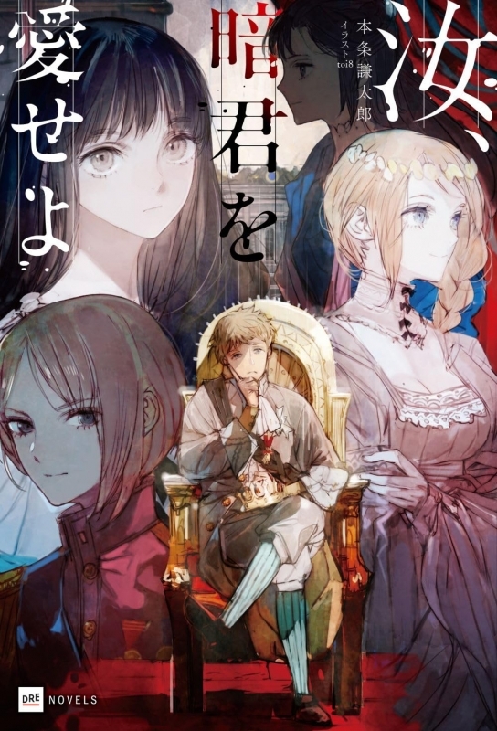 【小説】汝、暗君を愛せよ