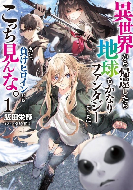 【小説】異世界から帰還したら地球もかなりファンタジーでした。あと、負けヒロインどもこっち見んな。