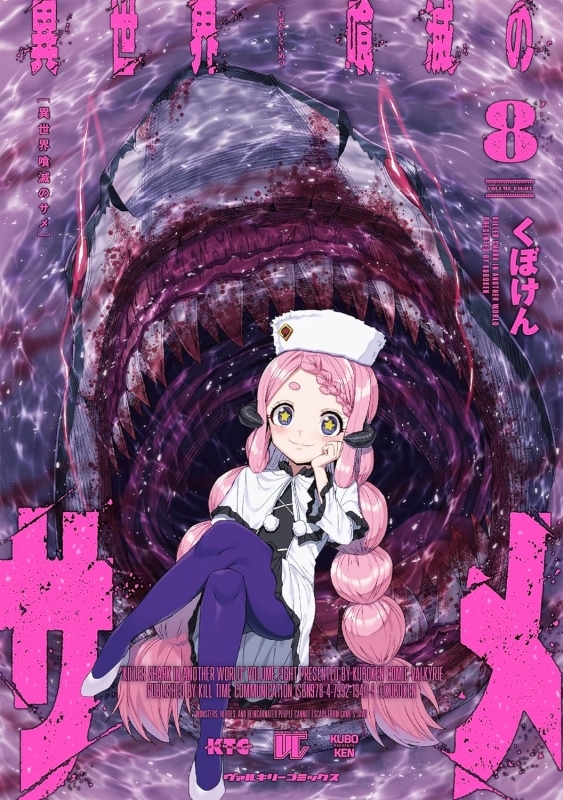 【コミック】異世界喰滅のサメ(8)