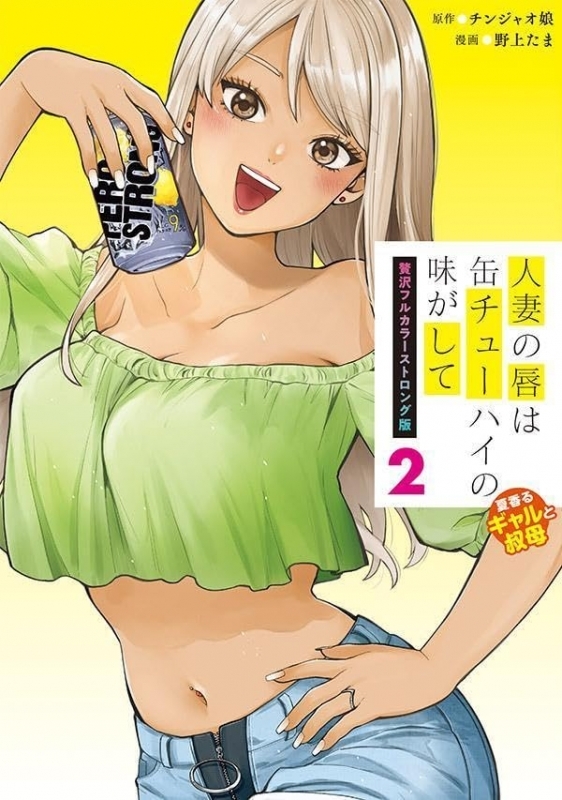 【コミック】人妻の唇は缶チューハイの味がして 贅沢フルカラーストロング版(2) 夏香るギャルと叔母