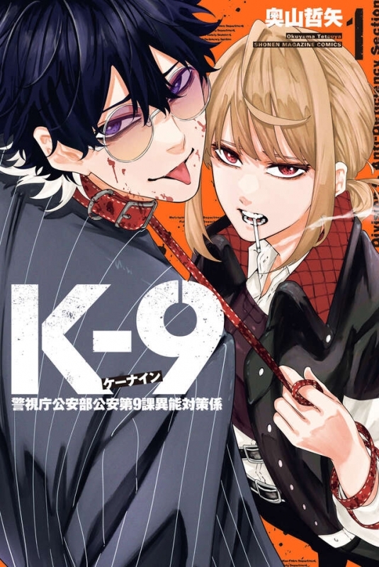 【コミック】K-9 ～警視庁公安部公安第9課異能対策係～(1)
