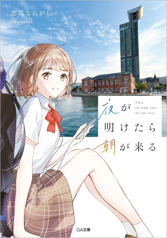 【小説】夜が明けたら朝が来る