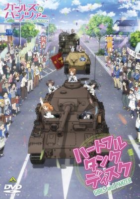 【DVD】ガールズ&パンツァー ～ハートフル・タンク・ディスク～