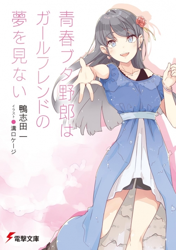 【小説】青春ブタ野郎はガールフレンドの夢を見ない