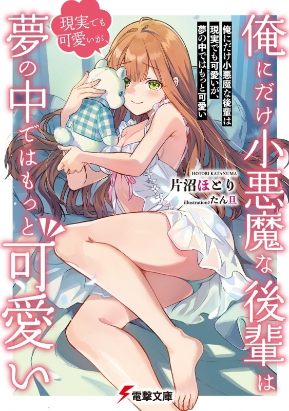 【小説】俺にだけ小悪魔な後輩は現実でも可愛いが夢の中ではもっと可愛い