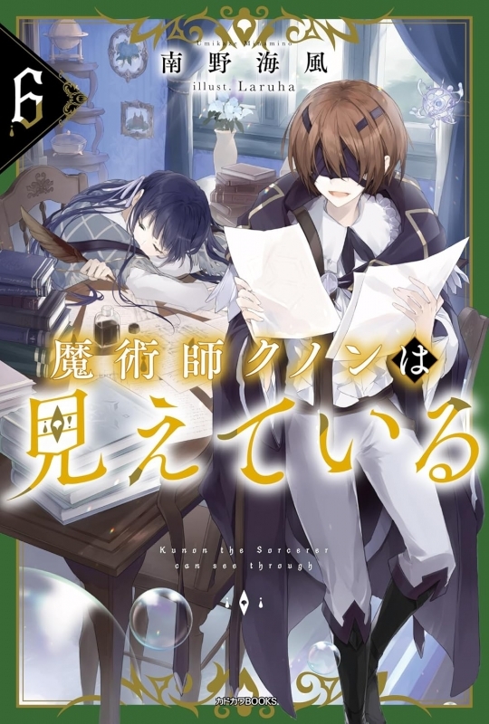 【小説】魔術師クノンは見えている(6)