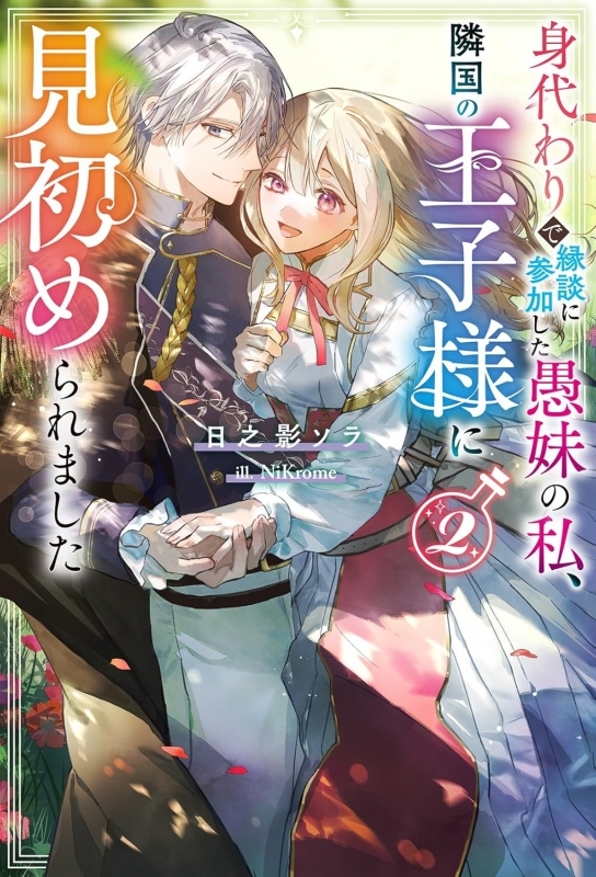 【小説】身代わりで縁談に参加した愚妹の私、隣国の王子様に見初められました(2)