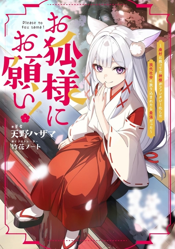 【小説】お狐様にお願い!～廃村に残ってた神様がファンタジー化した現代社会に放り込まれたら最強だった～