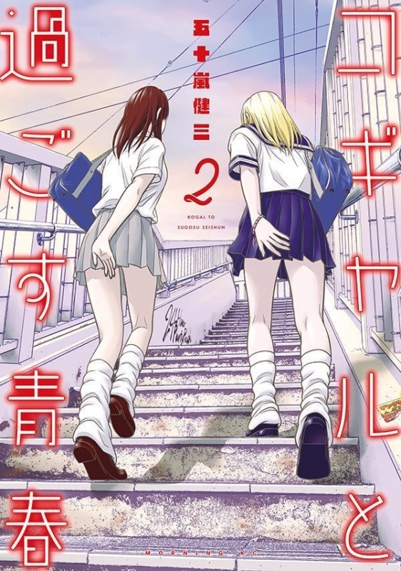 【コミック】コギャルと過ごす青春(2)