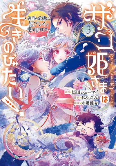 【コミック】ザコ姫さまは生きのびたい! ～処刑の危機は、姫プレイで乗り切ります～(3)