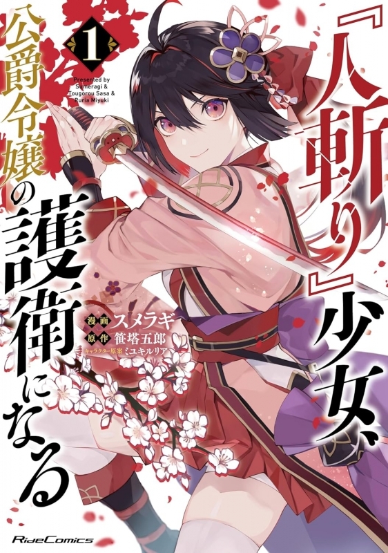 【コミック】『人斬り』少女、公爵令嬢の護衛になる THE COMIC(1)