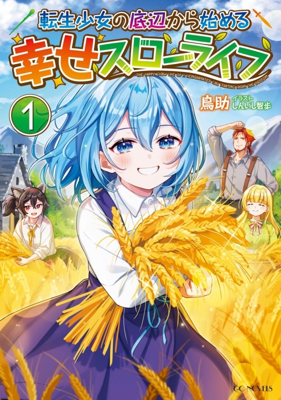 【小説】転生少女の底辺から始める幸せスローライフ(1)
