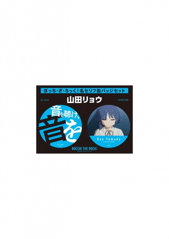 【グッズ-バッチ】ぼっち・ざ・ろっく！ 名セリフ缶バッジセット 山田リョウ