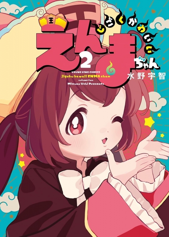 【コミック】じごくかわいいえんまちゃん(2)