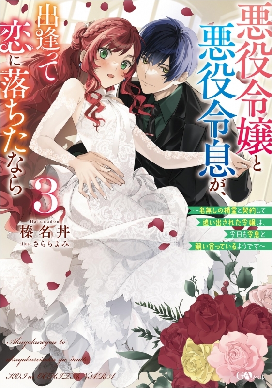 【小説】悪役令嬢と悪役令息が、出逢って恋に落ちたなら(3) ～名無しの精霊と契約して追い出された令嬢は、今日も令息と競い合っているようです～