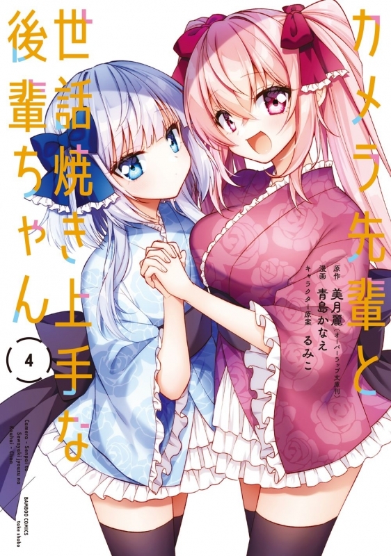 【コミック】カメラ先輩と世話焼き上手な後輩ちゃん(4)