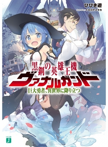 【小説】黒鋼の英雄王機ヴァナルガンド 巨大勇者、異世界に降り立つ