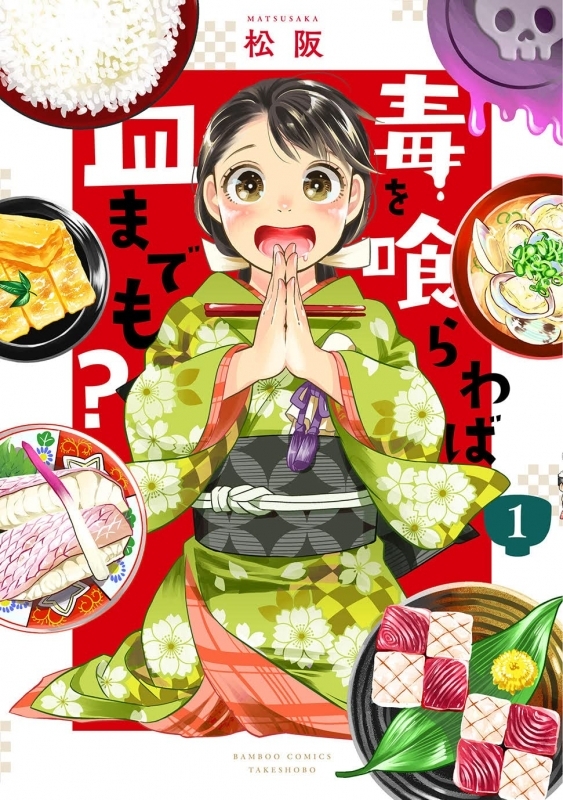 【コミック】毒を喰らわば皿までも?(1)