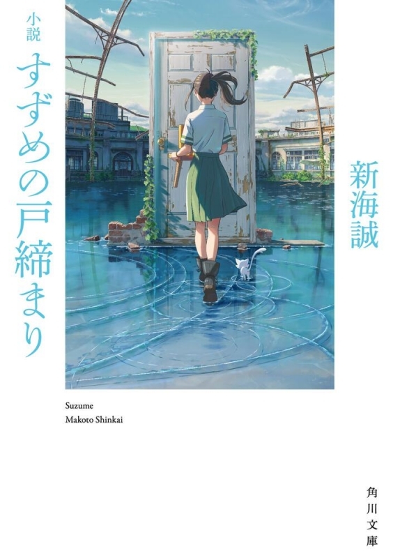 【小説】小説 すずめの戸締まり