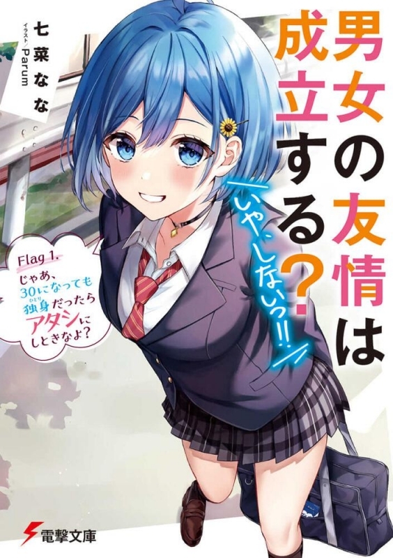 【書籍一括購入】男女の友情は成立する?(いや、しないっ!!)(1)～(8)小説