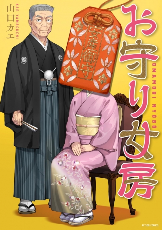 【コミック】お守り女房