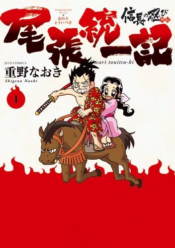 【コミック】信長の忍び外伝 尾張統一記(1)