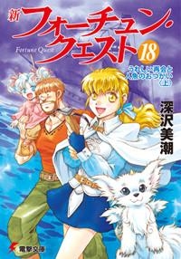 【小説】新フォーチュン・クエスト(18) うれしい再会と人魚のおつかい〈上〉