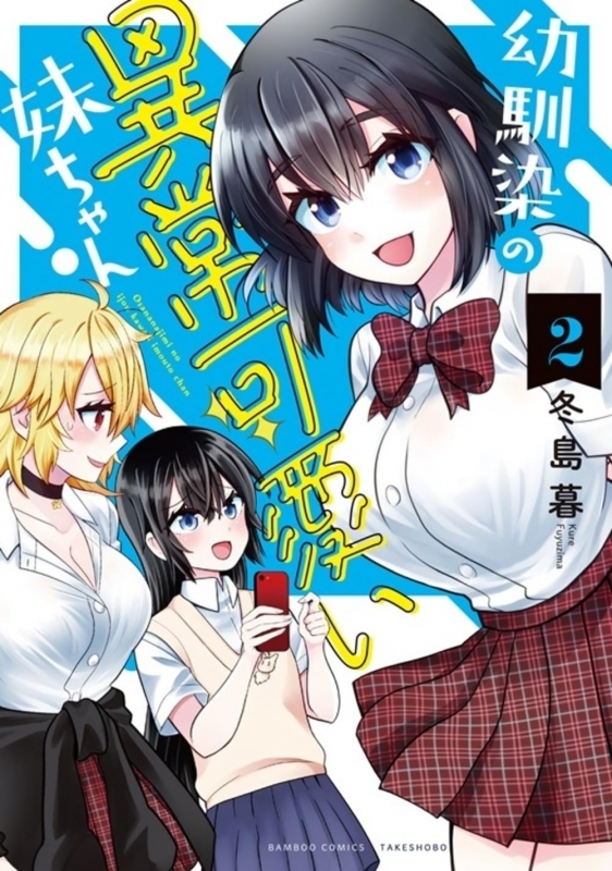 【コミック】幼馴染の異常可愛い妹ちゃん(2)