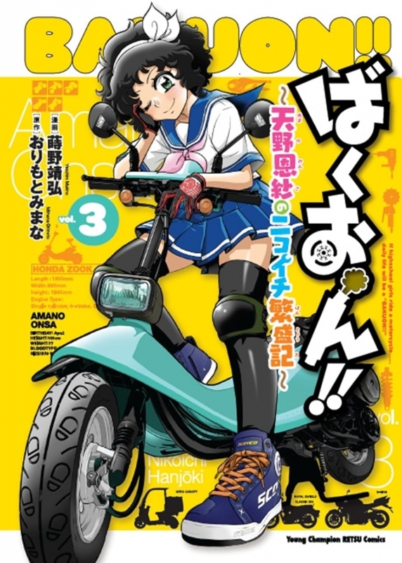 【コミック】ばくおん!! ~天野恩紗のニコイチ繁盛記~(3)