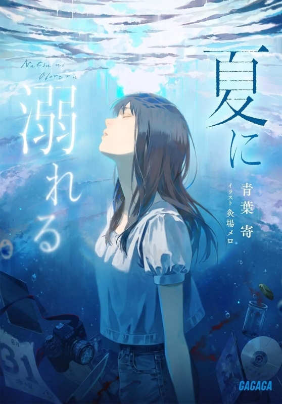 【小説】夏に溺れる