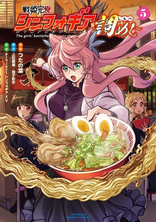 【コミック】戦姫完食シンフォギア～調めし～(5)