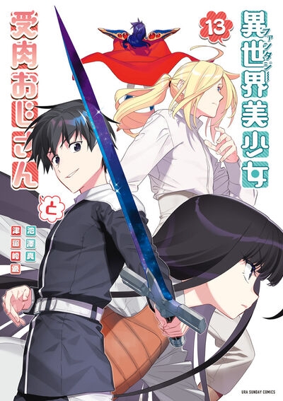 【コミック】異世界美少女受肉おじさんと(13)