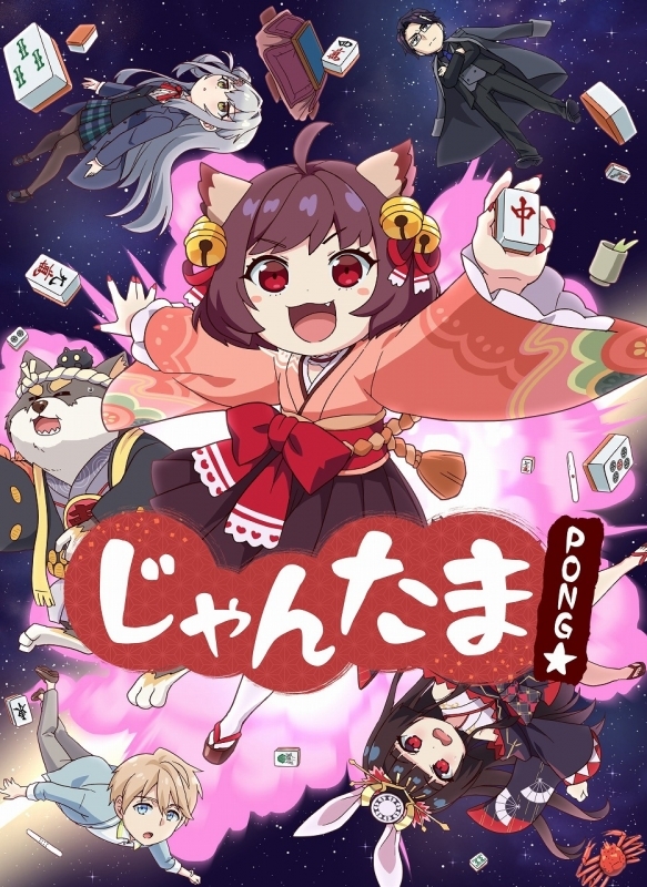 【Blu-ray】 じゃんたま PONG☆ 【豪華版(国士無双版)】
