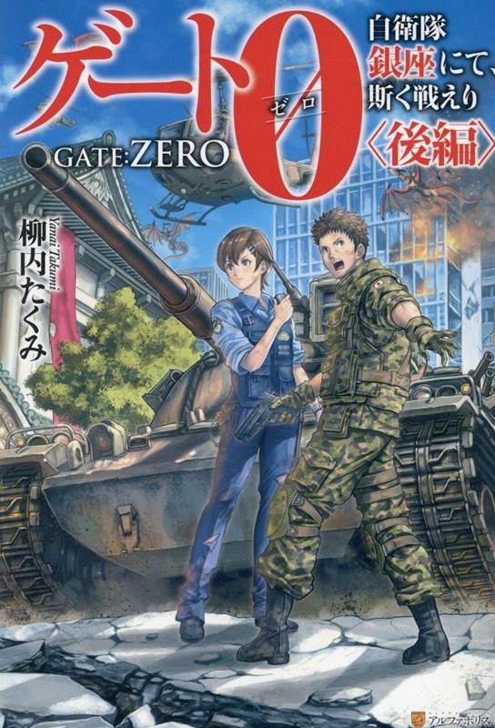 【小説】ゲート0-zero-〈後編〉 自衛隊 銀座にて、斯く戦えり