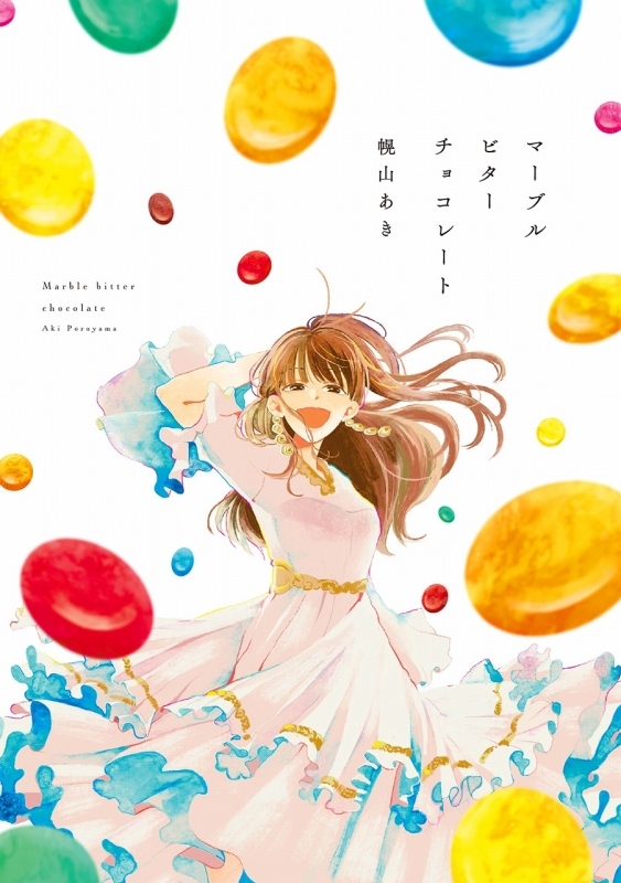【コミック】マーブルビターチョコレート