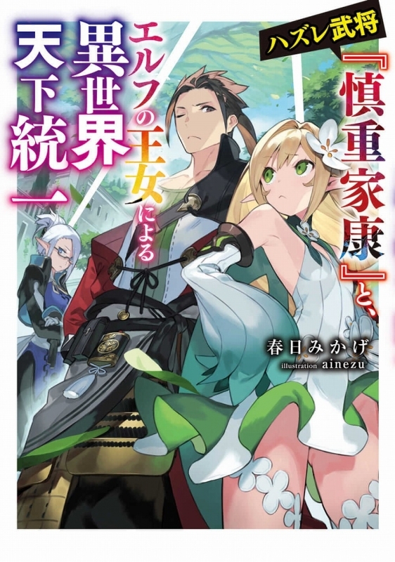 小説 ハズレ武将 慎重家康 と エルフの王女による異世界天下統一 ゲーマーズ 書籍商品の総合通販