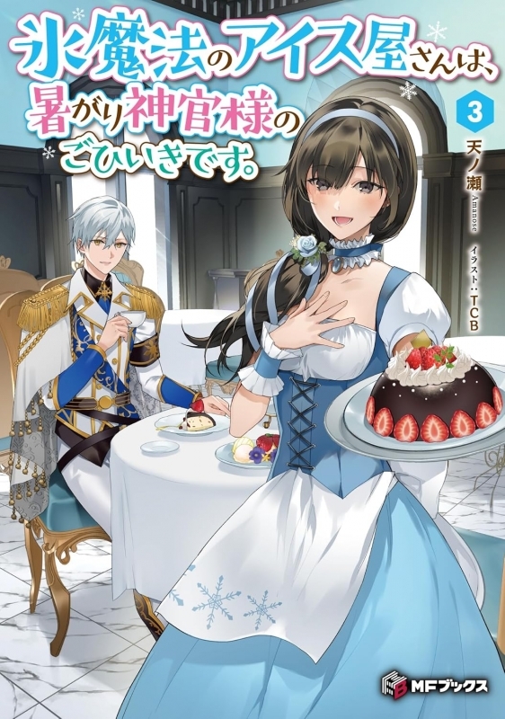【小説】氷魔法のアイス屋さんは、暑がり神官様のごひいきです。(3)