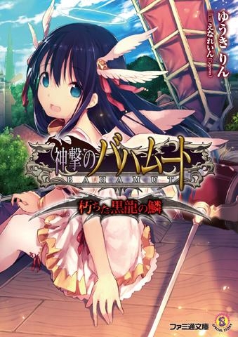 【小説】神撃のバハムート 朽ちた黒龍の鱗