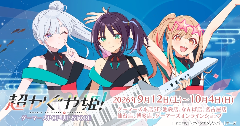 POP-UP STORE Gamers pour le film « Chou Kaguya-hime ! »