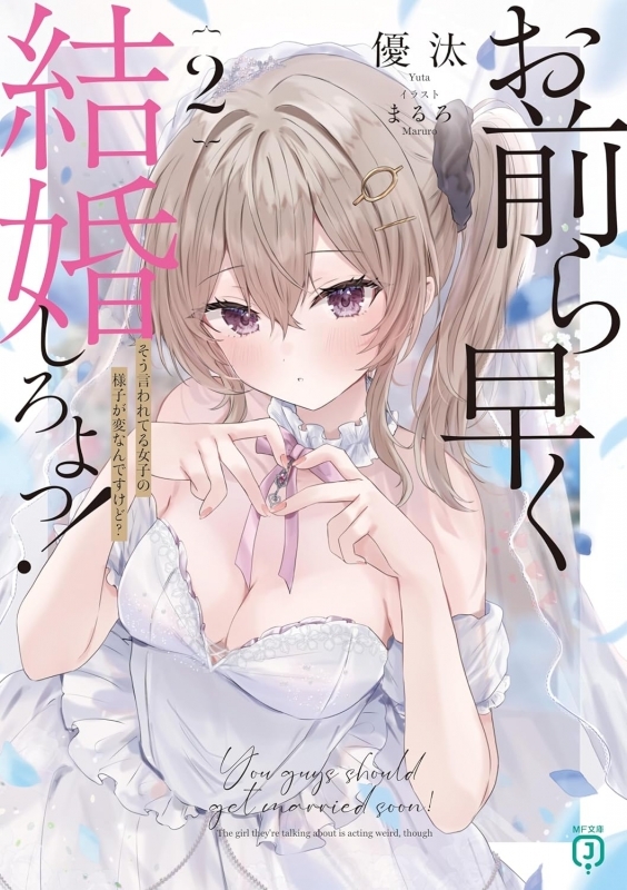 【小説】お前ら早く結婚しろよっ!(2) そう言われてる女子の様子が変なんですけど?