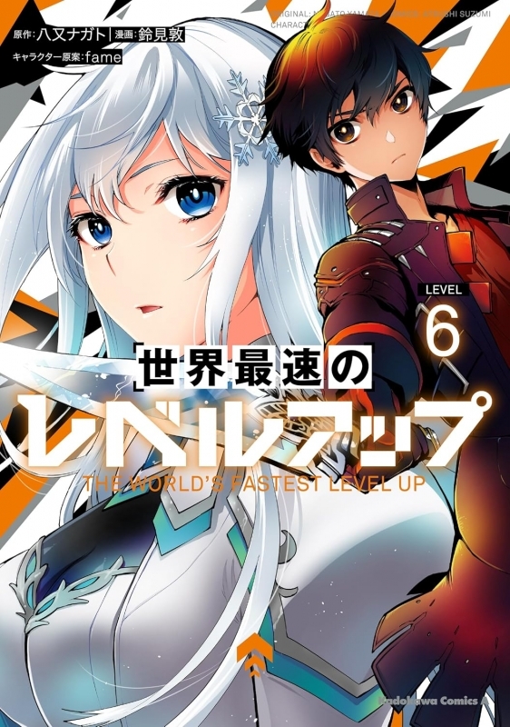 【コミック】世界最速のレベルアップ(6)