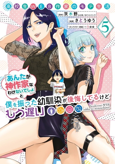 【コミック】高校生WEB作家のモテ生活「あんたが神作家なわけないでしょ」と僕を振った幼馴染が後悔してるけどもう遅い(5)