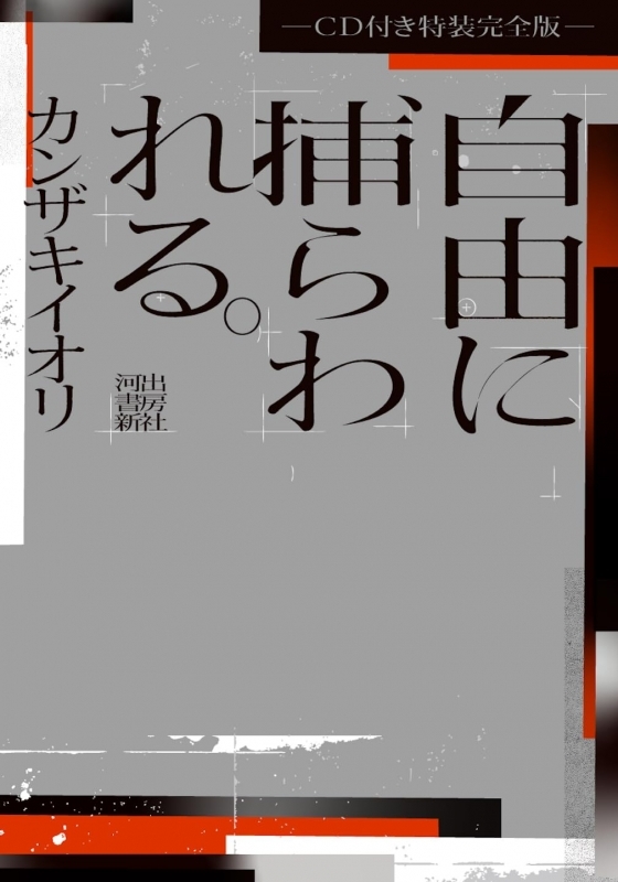 【小説】自由に捕らわれる。-CD付き特装完全版-