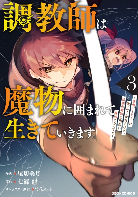 【コミック】調教師は魔物に囲まれて生きていきます。～勇者パーティーに置いていかれたけど、伝説の魔物と出会い最強になってた～(3)